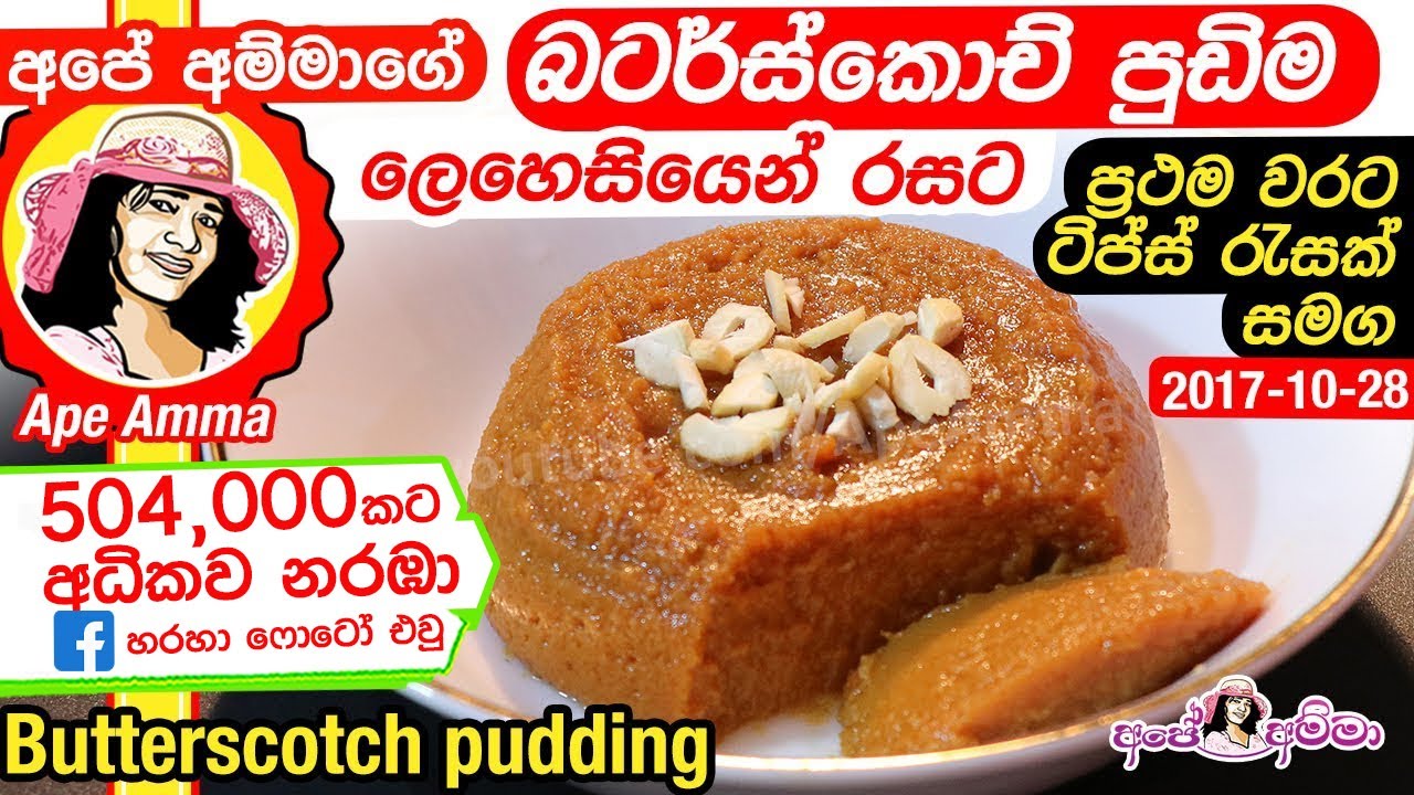 ✔ Butterscotch pudding by Apé Amma  (English Sub)  බටර්ස්කොච් පුඩිම ලෙහෙසියෙන්