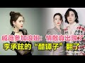 戚薇參加浪姐：情敵真出現了，李承鉉的“醋罈子”翻了？#戚薇#李承鉉