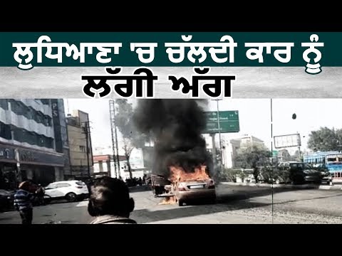Ludhiana में चलती Car को लगी भीषण आग