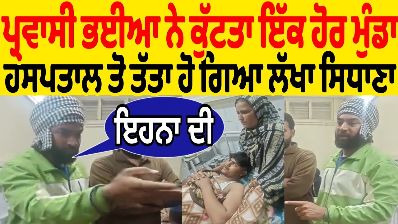 ਹਸਪਤਾਲ ਤੋ ਤੱਤਾ ਹੋ ਗਿਆ ਲੱਖਾਂ ਸਿਧਾਣਾ ਪ੍ਰਵਾਸੀ ਭਈਆ ਨੇ ਕੁੱਟਤਾ ਇੱਕ ਹੋਰ ਪੰਜਾਬੀ ਮੁੰਡਾ ਲੱਖਾ ਸਿਧਾਣਾ ਨੇ ਕਰਤਾ 