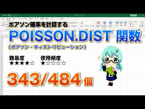 【Excel関数上級編】Excelでポアソン確率を計算するPOISSON DIST（ポアソン・ディストリビューション）関数