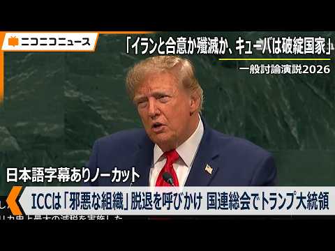 「ICCは邪悪な組織」加盟国に脱退を呼びかけ、「イランと合意か殲滅か、キューバは破綻国家」トランプ大統領が国連総会で一般討論演説 日本語字幕付きノーカット（2026年9月22日）