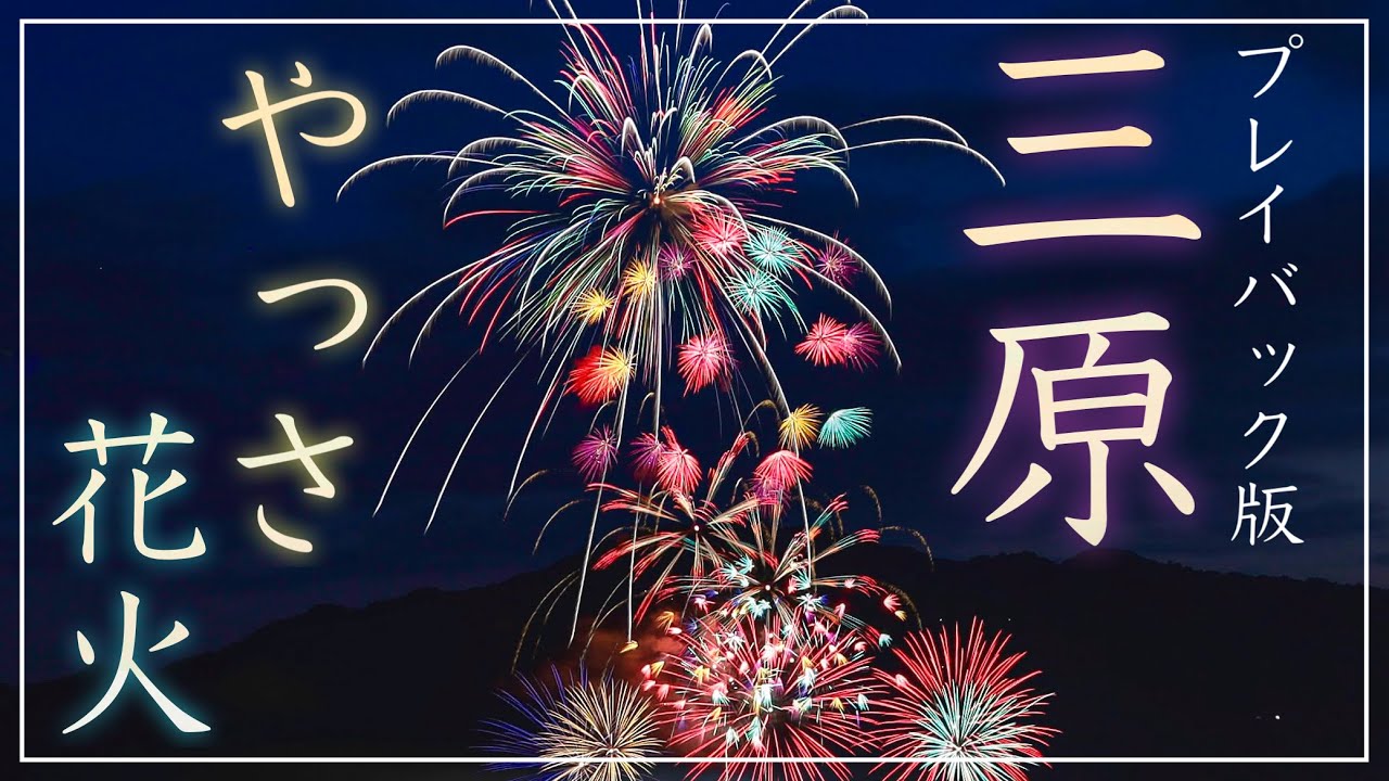 プレイバック版】三原やっさ花火、2025年12月7日開催！（広島県三原市