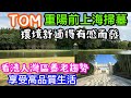 TOM於重陽前在上海掃墓有感｜非常寧靜舒適的嘉定清竹園｜從環境優美的安息地去看內地養老產業｜港人灣區優質養老生活將成大勢所趨