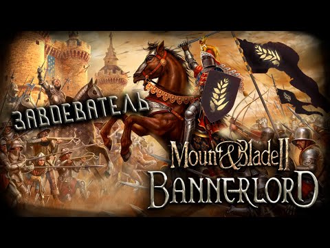 Видео: Mount & Blade II: Bannerlord #8 (Стрим от 29.03.2024)