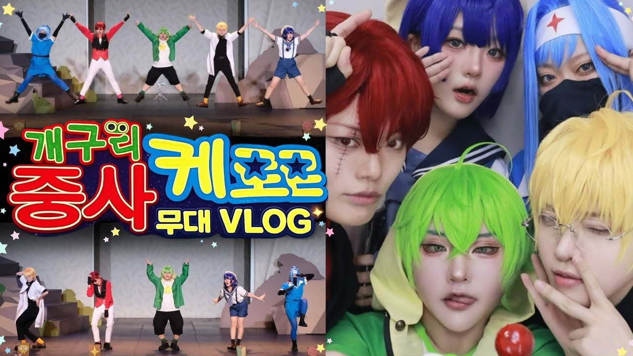 [VLOG] 개구리 중사 케로로 🐸 코스프레 무대 브이로그 | 코코페 워터밤 🔫💦 