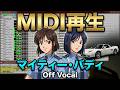 【MIDI再生】AA-CHINO/マイティー・バディ ※オフボーカルバージョン アニメ逮捕しちゃうぞフルスロットル OP