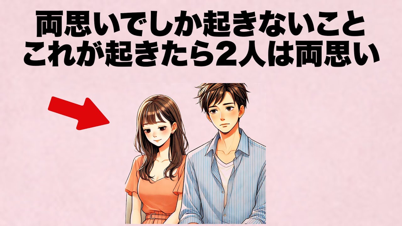 両思いでしか起きないこと...これが起きたら2人は確実に両思いです。