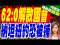 政壇大地震！以色列國會全票通過解散 納坦雅胡出訪恐遭捕｜62:0解散國會 納坦紐約恐被捕｜介文汲.張延廷.黃敬平深度剖析【何橞瑢辣晚報】精華版 @中天新聞CtiNews