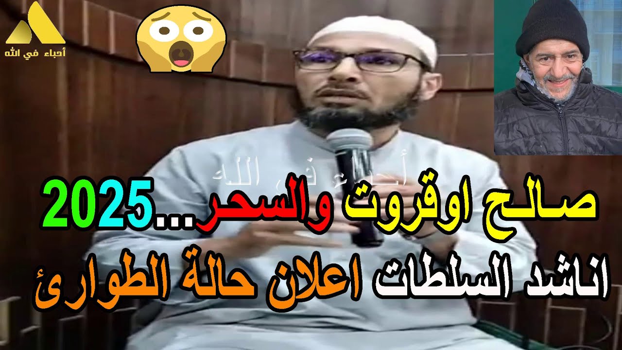 #صالح اوقروت والسحر 2025 اناشد السلطات اعلان حالة الطوارئ الشيخ طاهر ضروي