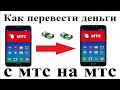 Как перевести деньги с телефона мтс на телефон мтс без комиссии через смс