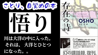 【悟りとは？】存在の詩（うた）　OSHO
