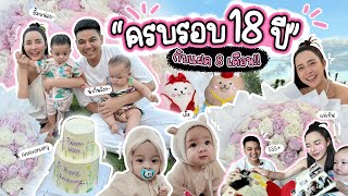 ครบรอบ 18 ปี กับต้าวแฝด 8 เดือน l MayZack Channel