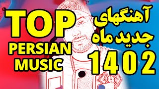 Top 20 Persian Music | بهترین آهنگهای 1402 | 20 تا آهنگ خفن و جدید