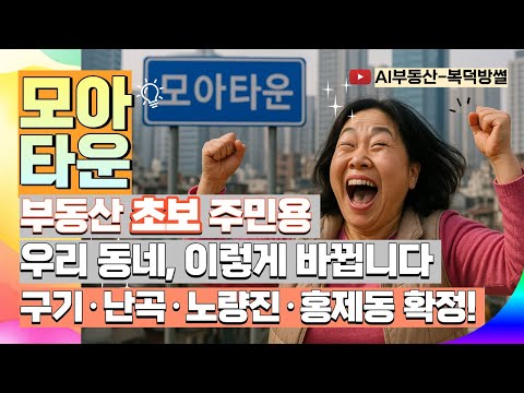 속보! 구기·난곡·노량진·홍제동 모아타운 확정! | 우리 동네, 이렇게 바뀝니다 #모아타운확정 #모아주택