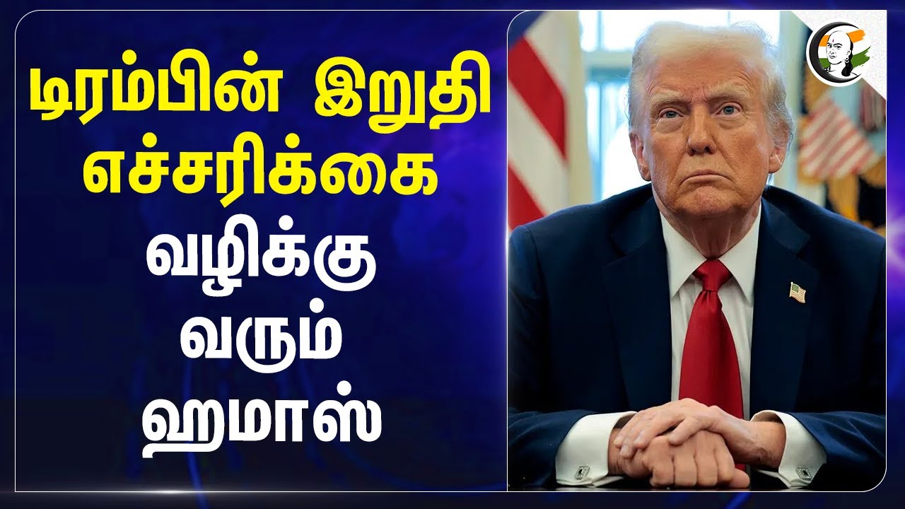 Trump-ன் இறுதி எச்சரிக்கைவ... வழிக்கு வரும் Hamas... | Gaza | Netanyahu | America | Israel