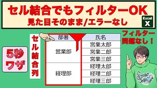 【もう困らない】セル結合でもフィルターが効く！見た目そのまま不具合ゼロのExcel術