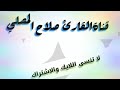 تلاوة رائعة جداً|| للقارئ صلاح المصلي