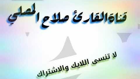 تلاوة رائعة جداً|| للقارئ صلاح المصلي
