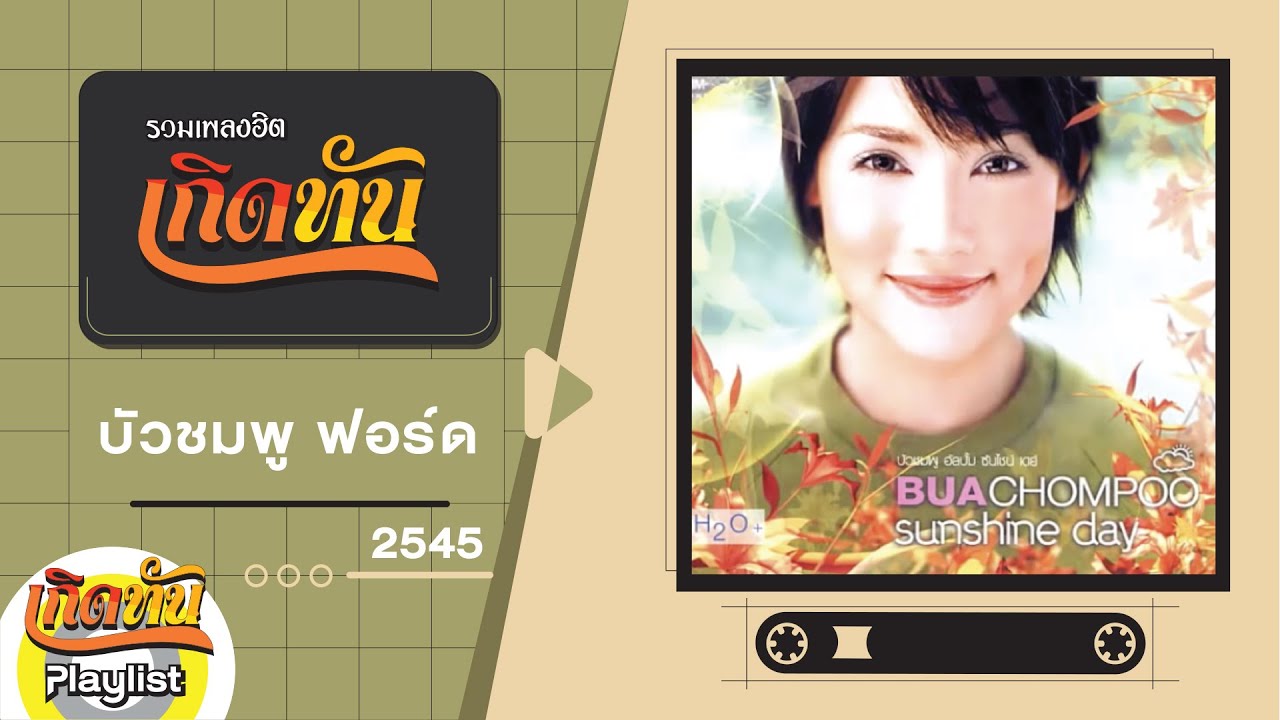 รวมเพลงฮิต เกิดทัน บัวชมพู ฟอร์ด 2545 | SUNSHINE DAY, จากนี้จะมีแต่เธอ, มองด้วยหัวใจ