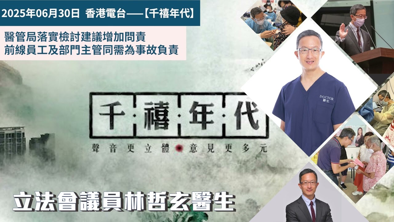 香港電台《千禧年代》:醫管局落實檢討建議增加問責 前線員工及部門主管同需為事故負責 — 林哲玄議員電話訪問 2025年06月30日