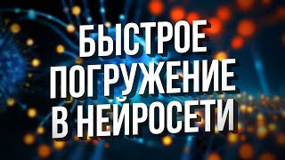 НЕЙРОСЕТИ - БЫСТРОЕ ПОГРУЖЕНИЕ - Stable Diffusion