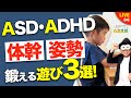 【ADHD・ASDの子どもにこそ教えたい！】4月からうちの子座ってられるかな…？子どもが食いつく体幹・姿勢を鍛える遊び3選