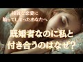 🥀不倫タロット🥀既婚者なのに私と付き合うのはなぜ？🥀＆今後一ヶ月の動き