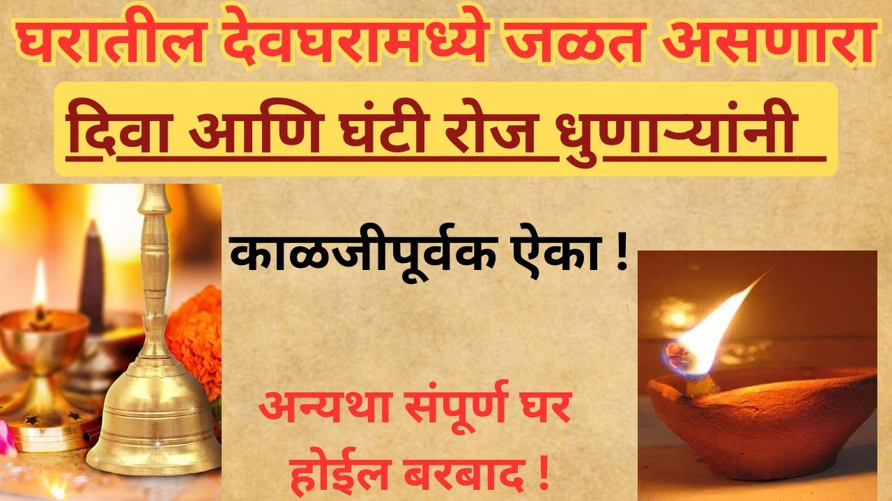 देवघरामधील दिवा आणि घंटी रोज धुणाऱ्यांनी हे काळजीपूर्वक ऐका |वास्तुशास्त्र|वास्तुदोष आणि उपाय