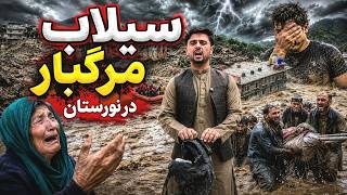 د نورستان د سېلابونو درانه زیانونه | Heavy Losses & Devastation in Nuristan   سیلاب  مرگ بار نورستان