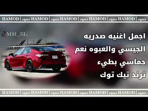 اجمل اغنيه صدريه مطلوب الجيسي والعبوه نعم حماسي بطيء ترند تيك توك صدريات قديمه ريمكس