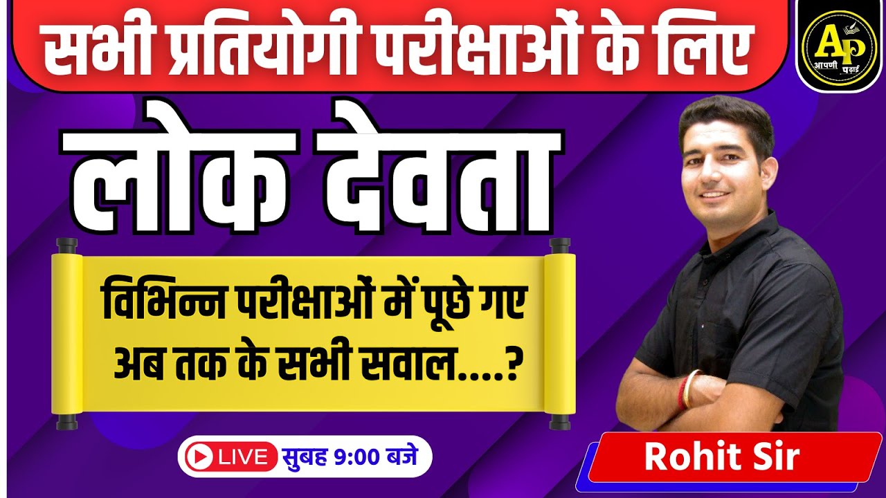 लोक देवता | Rajasthan GK Live Class | Importent MCQ Class | PYQ | By Rohit sir gk