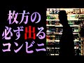大阪・枚方の《必ず出る》コンビニ