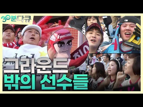그라운드를 뜨겁게 <strong>달구는</strong> 그들이 있어 한국 야구⚾는 든든합니다! [30분다큐 EP24]┃KBS 090603 방송