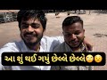 Harmit na nakhra  vraj patel  comedy shortsshorts viral youtuber trending