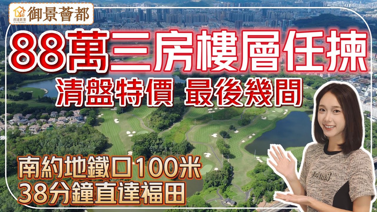 深圳樓盤【御景薈都】深圳地鐵口現樓清盤特價，最平一間83萬。東南靚朝向，樓層任揀，仲送裝修。兩站到大運逛星河Coco Park。自住舒服，投資回報率高。#深圳房產 #深圳睇樓 #深圳樓價 #龍崗樓盤