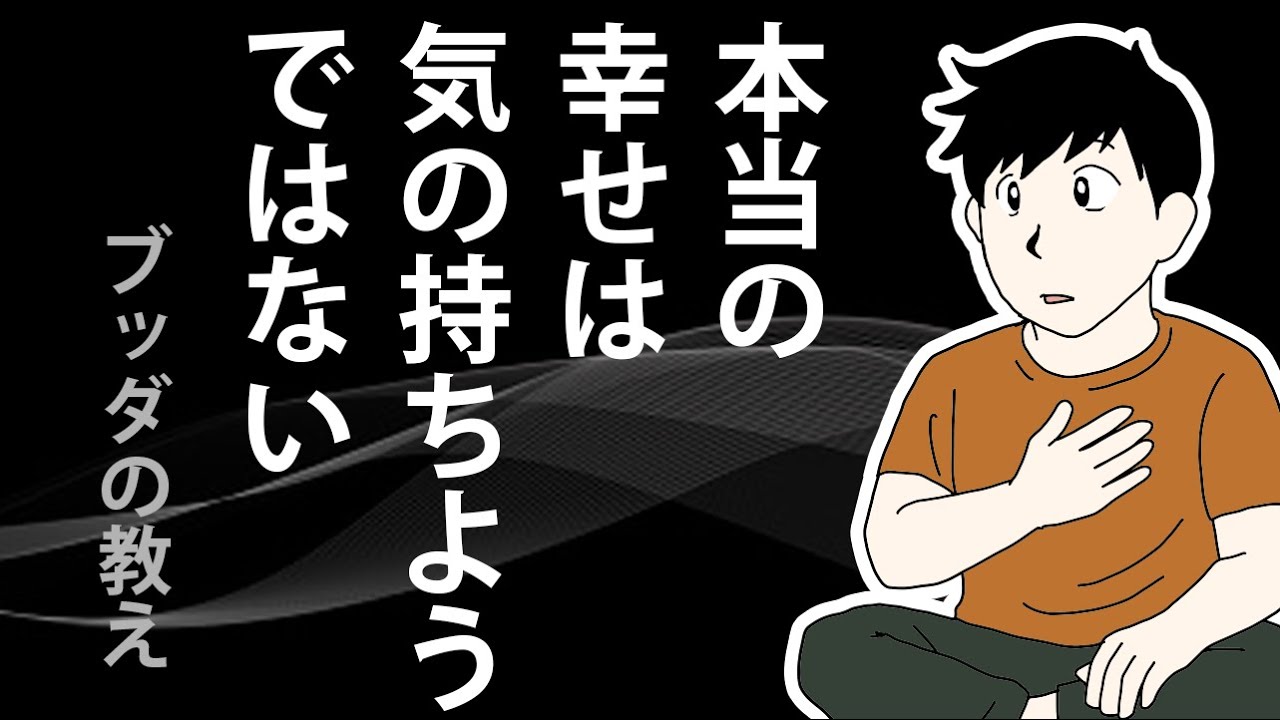 「心の持ちよう」では幸せになれない理由【ブッダの教え】