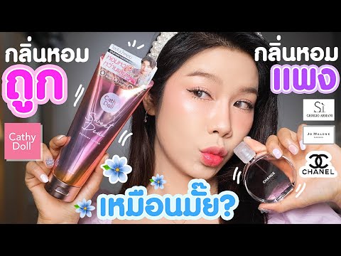 รีวิวโลชั่นน้ำหอมCathydollออกใหม่เคลมแรงกลิ่นเหมือนน้ำหอมเค้าเตอร์แบรนด์ !!!