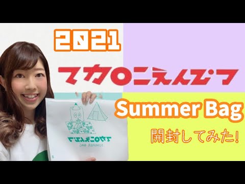 【マカロニえんぴつ】SummerBag開封！！2021