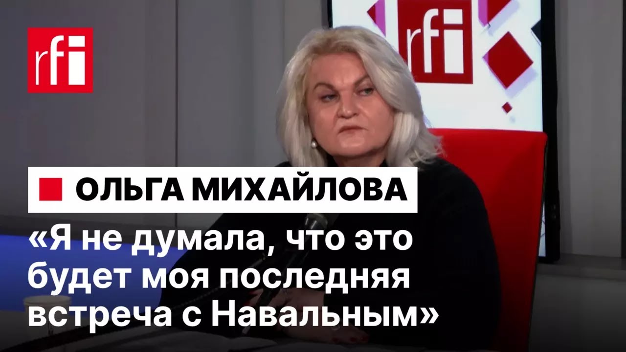 Навального отравили. Репрессии продолжаются. Интервью с Ольгой Михайловой