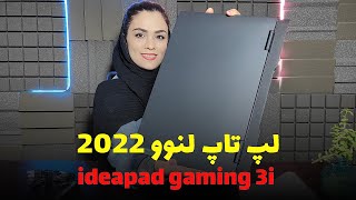 آنباکس و بررسی تخصصی لپ تاپ گیمینگ LENOVO IDEAPAD GAMING 3 (3I) 2022