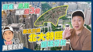 【賞屋說說】☛北大特區區域分析 | 新北市三峽區 | 捷運三鶯線 | 台北大學 | 桃子腳國小 | 退縮綠軸☚