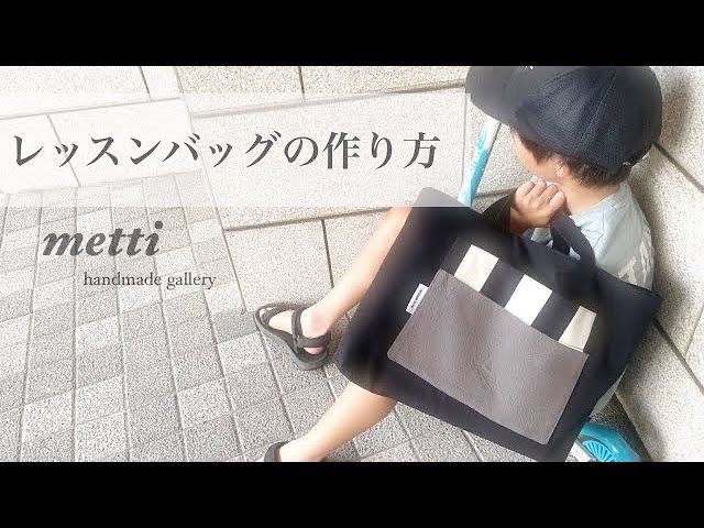 マチつきも簡単】レッスンバッグの作り方 ポケット付き 裏地あり マチ