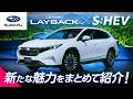 【ストロングハイブリッド搭載】 レヴォーグ レイバックの特長をギュッとまとめてご紹介！これ一本ですべて分かる！SUBARU公式