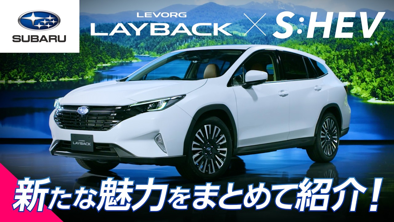 【ストロングハイブリッド搭載】 レヴォーグ レイバックの特長をギュッとまとめてご紹介！これ一本ですべて分かる！SUBARU公式