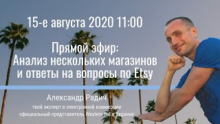 Вопросы-ответы по Etsy и разбор магазинов