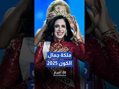 ملكة جمال المكسيك فاطيما بوش تتوج بلقب ملكة جمال الكون لعام 2025   