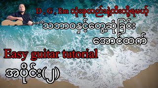 Video thumbnail of "သဘာဝနှင့်တွေ့ဆုံခြင်း - အောင်ထက် -easy guitar tutorial - အပိုင်း(၂)"