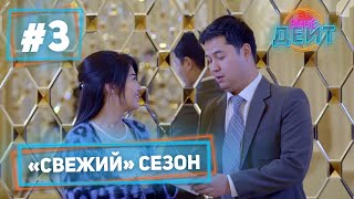 Эл Эмне Дейт? \ 4 сезон \ 3 чыгарылыш