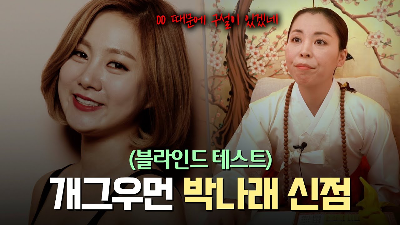 현직 무당이 본 ‘박나래’ 사주의 큰 특징 [신점]